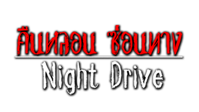 Night Drive: คืนหลอน ซ่อนทาง Logo