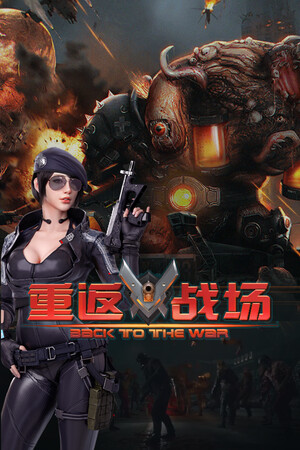 重返战场