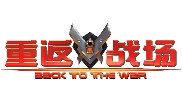 重返战场 Logo