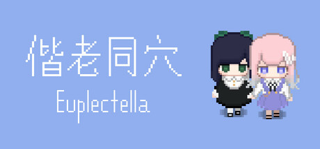 偕老同穴 Euplectella cover art