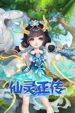 仙灵正传