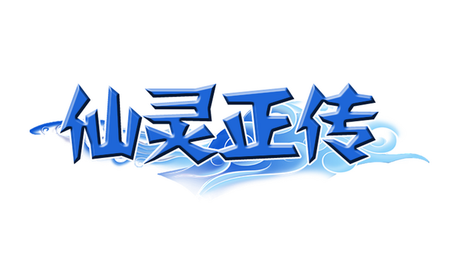 仙灵正传 Logo