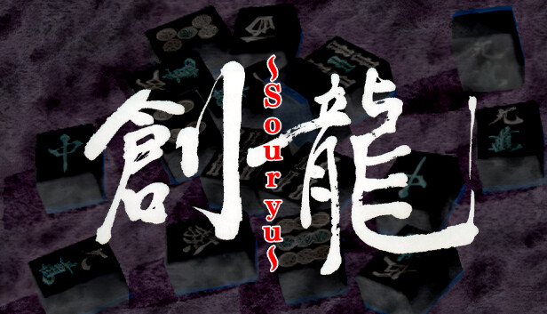 ロジック麻雀 創龍