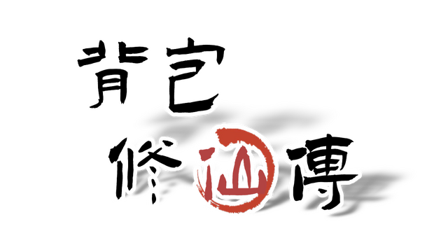 Backpack Immortal Tale Logo