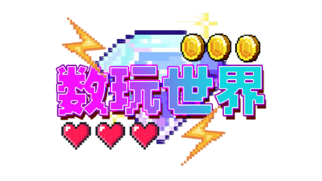 数玩世界 Logo