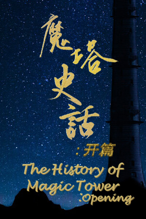 魔塔史话：开篇