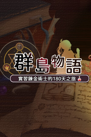 群島物語 - 實習鍊金術士的 90 天之旅 群島物語 - 實習鍊金術士的 90 天之旅
