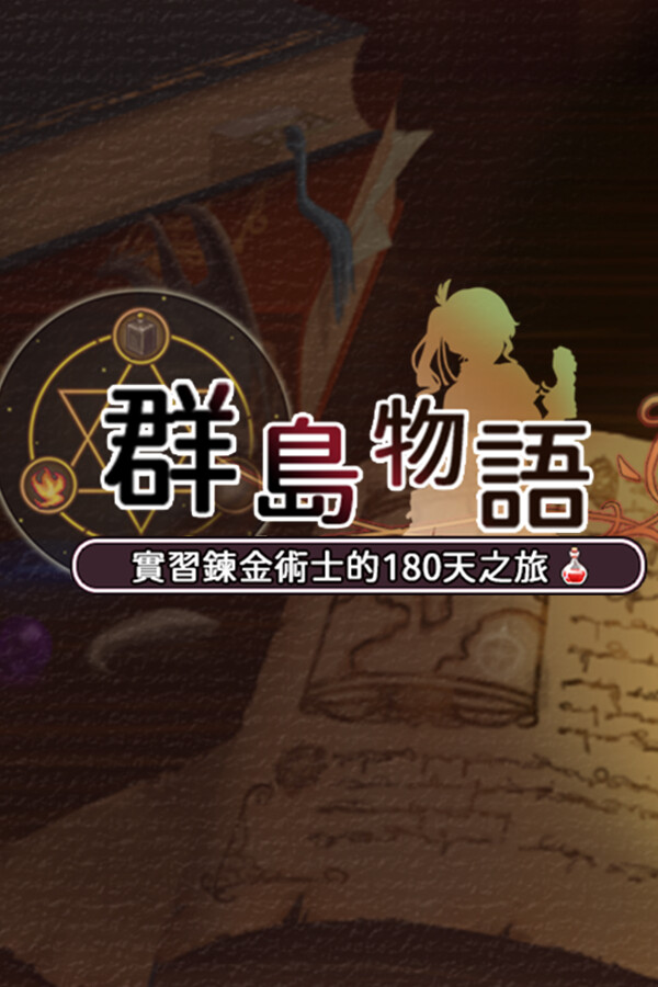 群島物語 - 實習鍊金術士的 90 天之旅 for steam 群島物語 - 實習鍊金術士的 90 天之旅 for steam