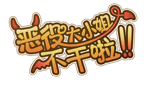 The Villainess Quits Logo