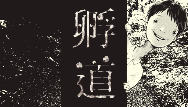 孵道