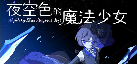 夜空色的魔法少女 - Nightsky Blue Magical Girl cover art