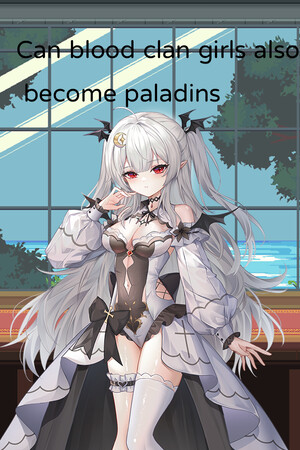 血族少女也能当圣骑士吗