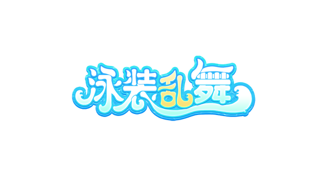 泳装乱舞 Logo