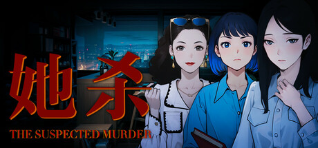 她杀 - The Suspected Murder PC Specs