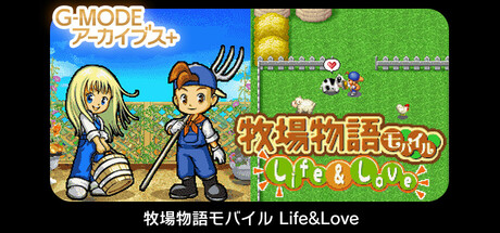 G-MODEアーカイブス+ 牧場物語モバイル Life&Love PC Specs