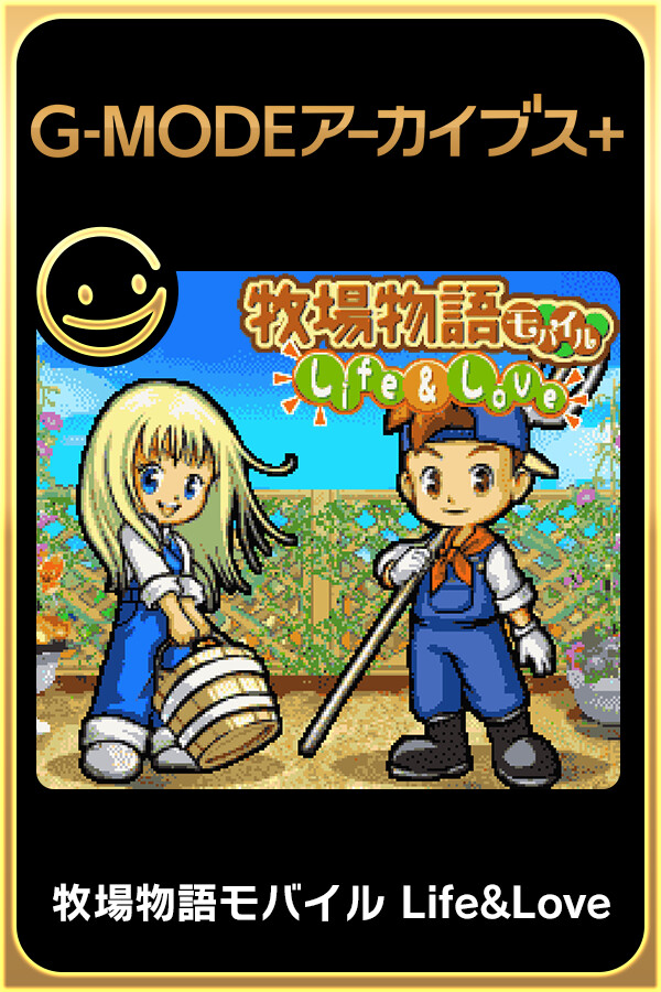 Steam portrait for G-MODEアーカイブス+ 牧場物語モバイル Life&Love.
