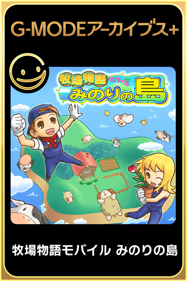 Steam portrait for G-MODEアーカイブス+ 牧場物語モバイル みのりの島.