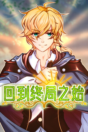 回到终局之始 Demo