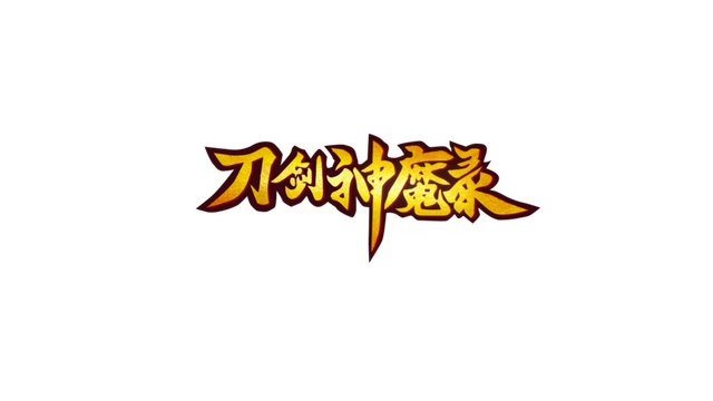 刀剑神魔录 Logo