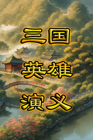 三国英雄演义(Three Kingdoms Heroes Epic) Demo