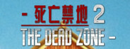 死亡禁地 2   The Dead Zone 2 System Requirements