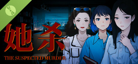 她杀-The Suspected Murder Demo cover art