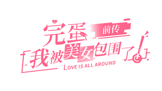 Love is All Around: Echoes of Yesterday Logo