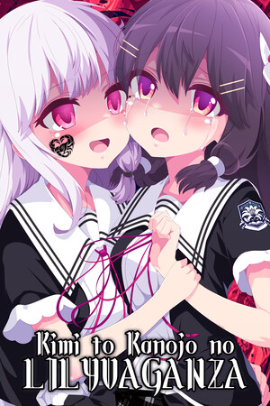 君と彼女のリリィヴァガンザ