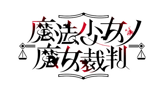 魔法少女ノ魔女裁判 Logo