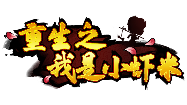 重生之我是小虾米 Logo