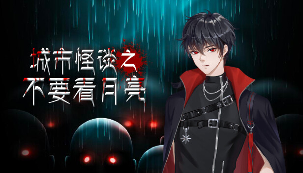 城市怪谈之不要看月亮