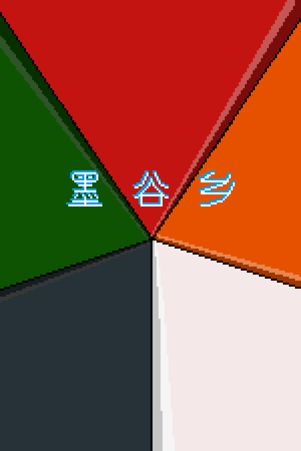 墨谷乡 for steam 墨谷乡 for steam