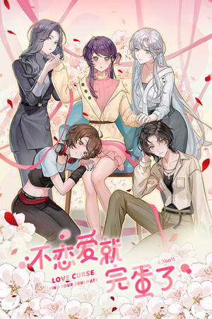 不恋爱就完蛋了Love Curse: Find Your Soulmate Playtest