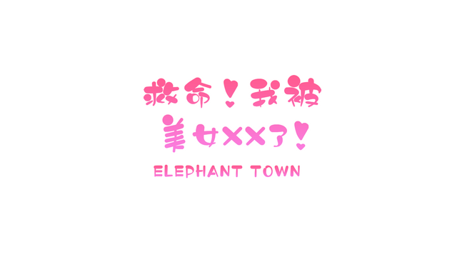 Elephant Town Logo