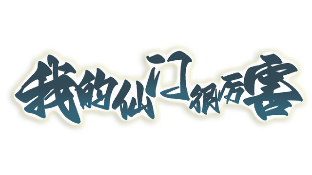 我的仙门很厉害 Logo