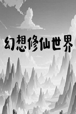 幻想修仙世界.