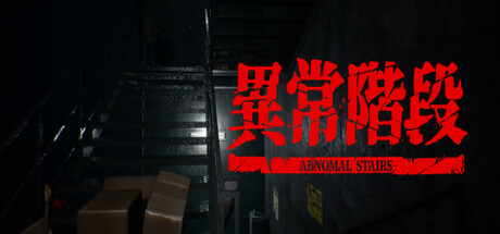 異常階段 - Abnormal Stairs PC Specs