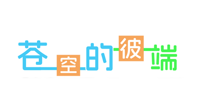 苍空的彼端 Logo