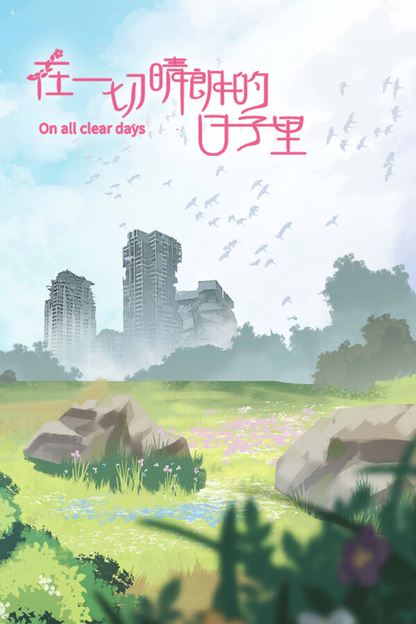 在一切晴朗的日子里｜On all clear days for steam