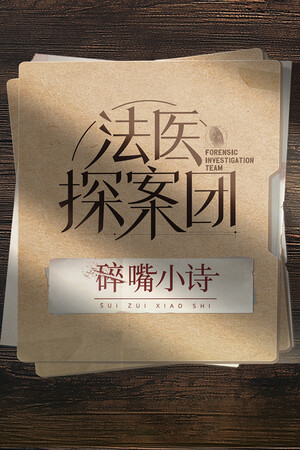 法医探案团之碎嘴小诗.