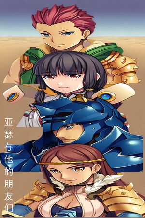 少年亚瑟：西域传说