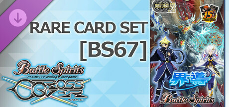 バトルスピリッツ クロスオーバー　『 [BS67] 契約編:界 第4章 界導 』レアカードセット cover art