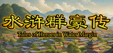 水浒群豪传 (Tale of Heroes in Water Margin) PC Specs