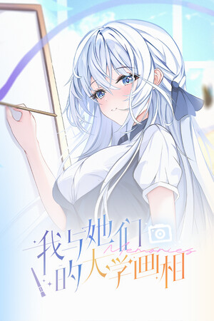 我与她们的大学画相.