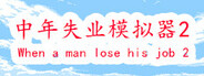 中年失业模拟器2-When a man lose his job 2 System Requirements