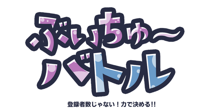 VTBattle-VTubers aren't about the number of subscribers! It's about power! Logo