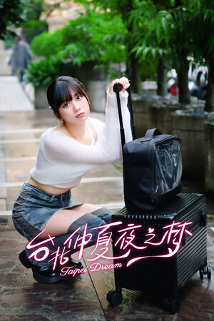 台北仲夏夜之梦.