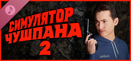 Симулятор Чушпана 2 Soundtrack cover art