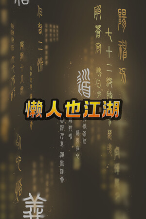 懒人也江湖