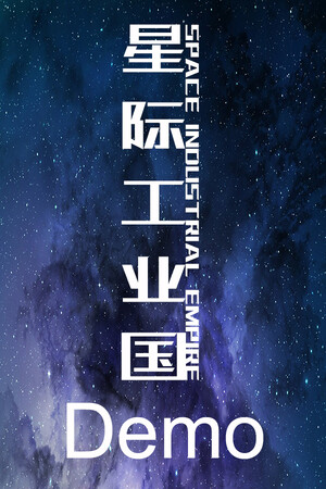 星际工业国 Demo